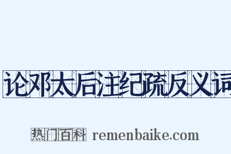 论邓太后注纪疏反义词是什么意思的图片